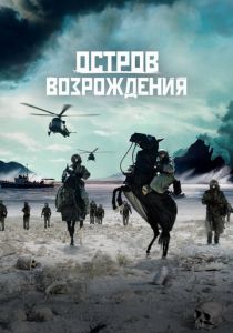 Остров возрождения 2024