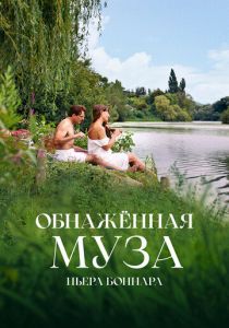 Обнажённая муза Пьера Боннара 2023