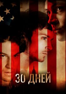 30 дней 2007