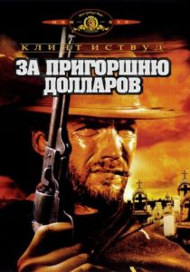 За пригоршню долларов 1964