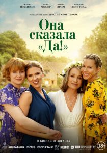 Она сказала «Да!» 2023