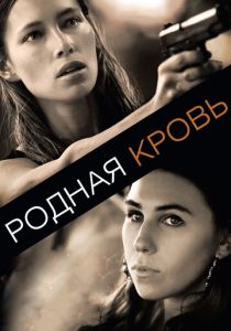 Родная кровь 2015