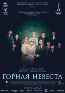 Горная невеста 2024