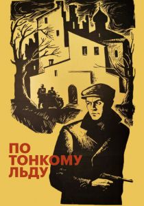 По тонкому льду 1966