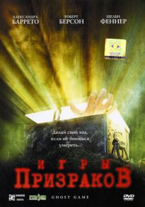 Игры призраков 2004