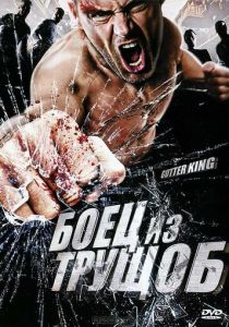 Боец из трущоб 2010