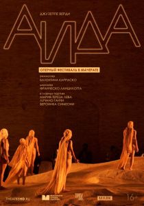TheatreHD: Оперный фестиваль в Мачерате: Аида 2021
