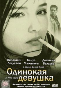 Одинокая девушка 1995