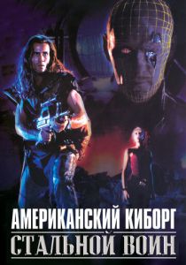 Американский киборг: Стальной воин 1993