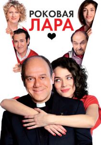 Роковая Лара 2009