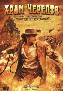 Храм черепов 2008