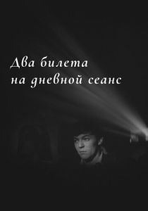 Два билета на дневной сеанс 1966