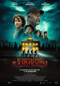 Кошмарные каникулы 2024