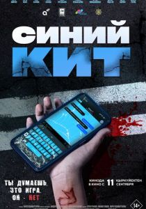 Синий кит 2025