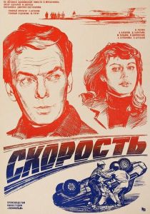 Скорость 1983
