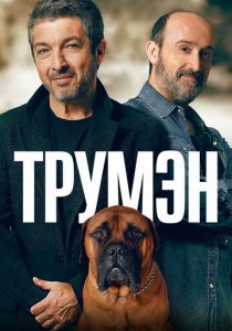 Трумэн 2015