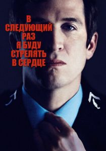 В следующий раз я буду стрелять в сердце 2014
