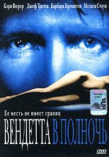 Вендетта в полночь 2001