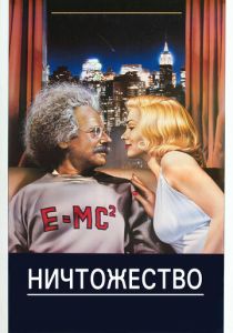 Ничтожество 1985