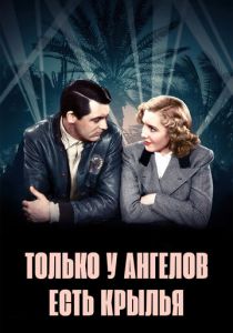 Только у ангелов есть крылья 1939