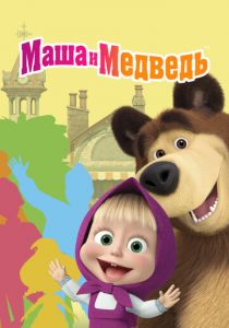 Маша и Медведь 2009