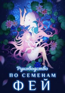 Руководство по семенам фей 2020