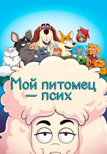 Мой питомец - псих 2021