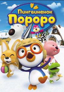 Пингвиненок Пороро 2003