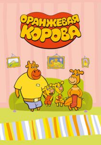 Оранжевая корова 2018