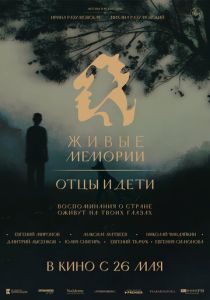 Живые мемории 2020
