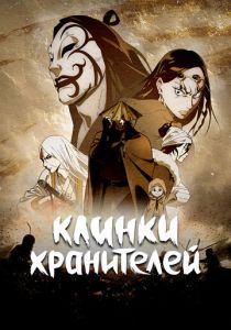 Клинки хранителей 2023