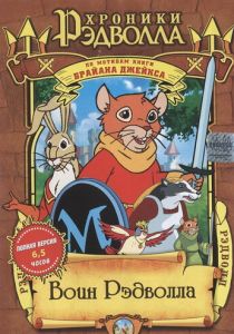 Рэдволл 1999