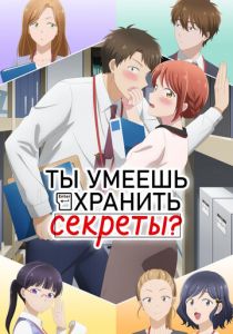 Ты умеешь хранить секреты? 2025