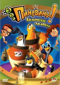 3-2-1 Пингвины! 2000