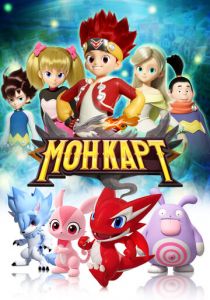 Монкарт 2017