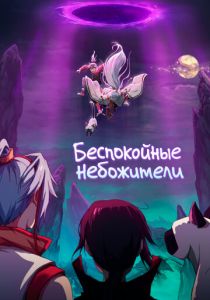 Беспокойные небожители 2019