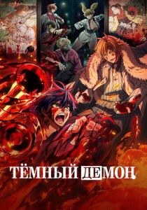 Тёмный демон 2025