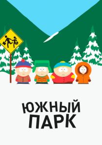 Южный Парк 1997