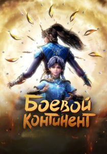 Боевой континент 2018
