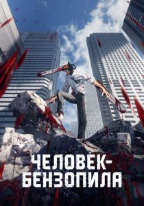 Человек-бензопила 2022