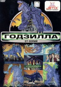 Годзилла 1998