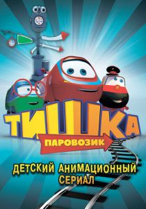 Паровозик Тишка 2012