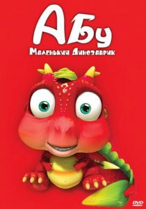 Абу. Маленький динозаврик 2009