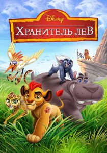 Хранитель Лев 2015