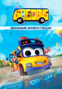 Школьный автобус Гордон 2019