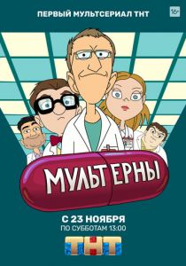 Мультерны 2019