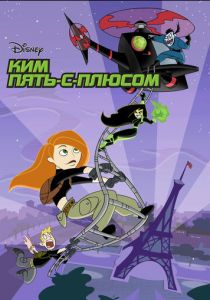 Ким Пять-с-плюсом 2002