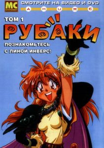 Рубаки 1995