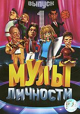 Мульт личности 2009