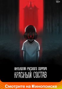 Антология русского хоррора: Красный состав 2022